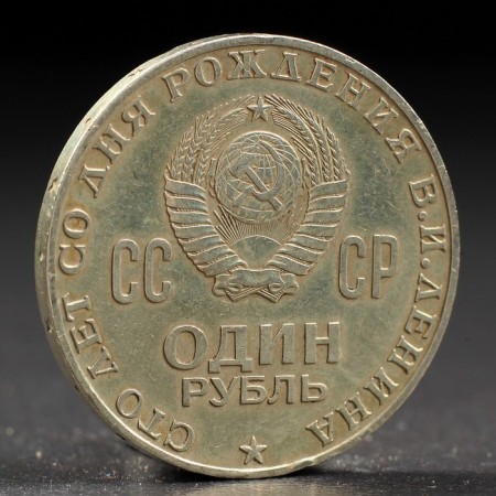 Монета "1 рубль 1970 года 100 лет Ленина-1