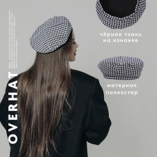 Берет в клетку, цвет черный, р-р 56см