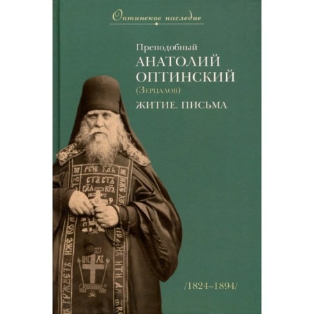 Rev. Anatoly Optinsky (Mirtsalov). Life, letters.