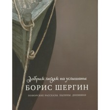 Добрым людям на услышанье. Поморские рассказы. Былины. Дневники. 2-е издание, исправленное. Шергин Б.В.