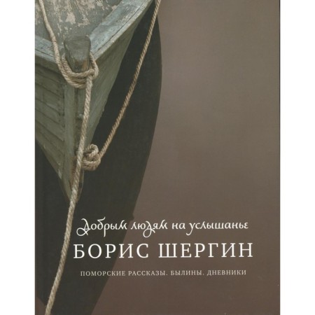 Good people on the heard. Pomeranian stories. Epics. Diaries. 2nd edition, fixed. Shergin B.V.