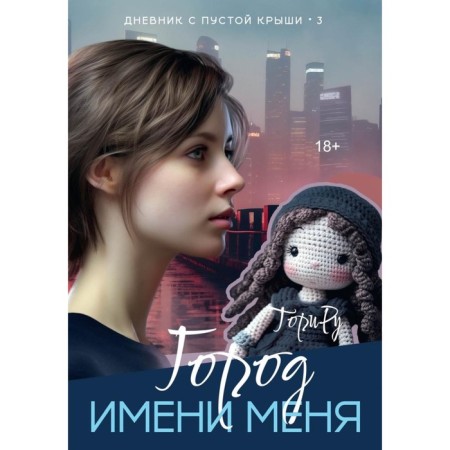 Город имени меня. Ру Т.