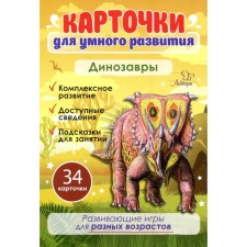 Cards for smart development. Dinosaurs. 34 cards. Boychenko T.I.