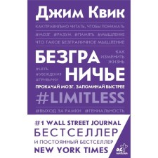Безграничье. Прокачай мозг, запоминай быстрее. Квик Джим