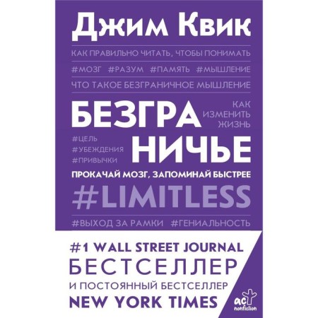 Безграничье. Прокачай мозг, запоминай быстрее. Квик Джим