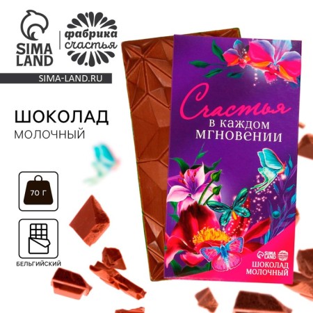 Milk chocolate "Happiness in every moment", 70 g.
