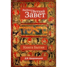 Введение в Ветхий Завет. Книга Бытия. 10-е издание. Щедровицкий Д.В.
