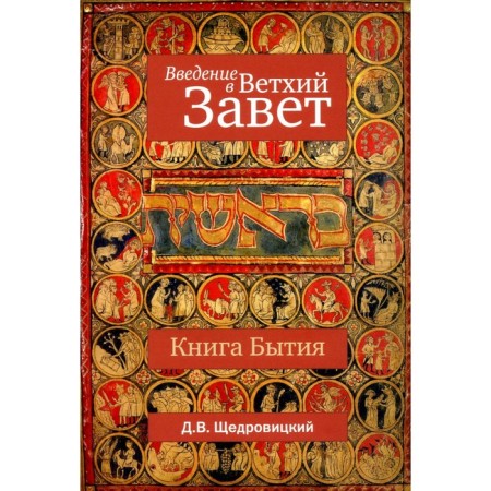 Introduction to the Old Testament. Genesis. 10th edition. Shchedrovitsky D.V.