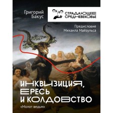Inquisition, heresy and witchcraft. The hammer of the witches. BASUS G.V.