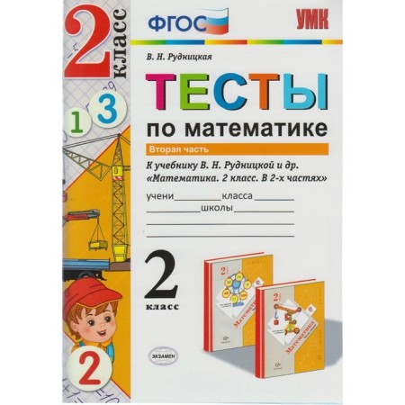 Tests. GEF. Tests in mathematics to the textbook Rudnitskaya 2 grade, part 2. Rudnitskaya V.N.