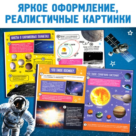 Encyclopedia "200 facts about space", 48 p.-3