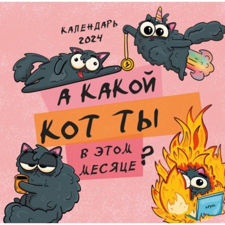 What kind of cat are you this month? Wall calendar for 2024