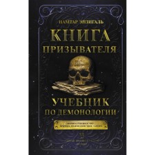 Book of the Charian. Textbook on demonology. Enzigal N.