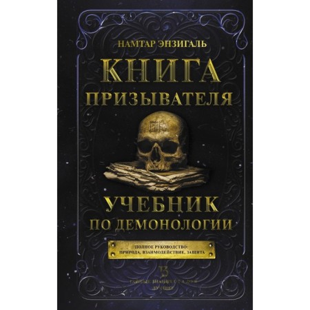 Book of the Charian. Textbook on demonology. Enzigal N.