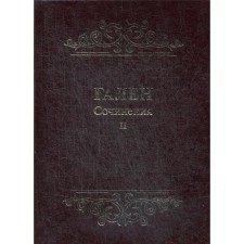 Works. T. 2. Galen