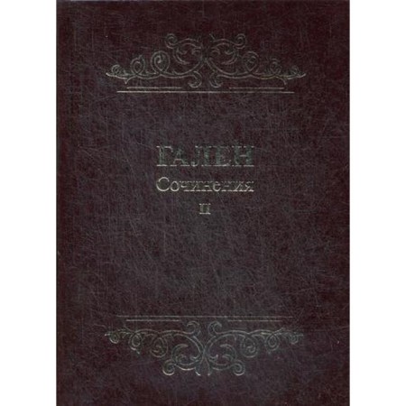 Works. T. 2. Galen