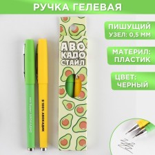 Ручка гелевая черная паста «Авокадо стайл», 2 шт.
