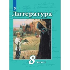 8th grade. Literature. Part 2. GEF. Chertov V.F.