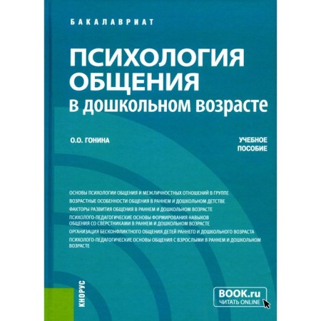 Psychology of communication in preschool age. Tutorial. Gonina O.O.