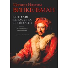 The history of the art of antiquity. Vinkelman I.I.