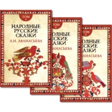 Народные русские сказки. В 3-х томах. 4-е издание. Афанасьев А.Н.