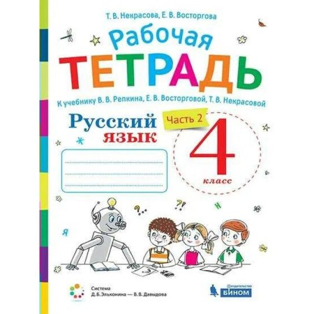 Workbook. GEF. Russian language to the textbook of V.V. Repkina Grade 4, part 2. Enjoy E. V.