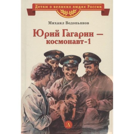 Yuri Gagarin-Cosmonaut-1. Vodopyanov M.