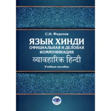 Hindi. Official and business communication. Tutorial. Fedotov S.N.