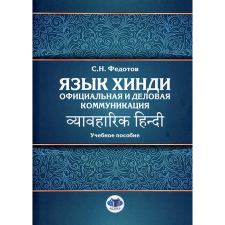 Hindi. Official and business communication. Tutorial. Fedotov S.N.