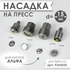 Press nozzle for installing alpha buttons d = 15 mm No. 831
