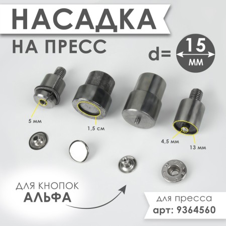 Press nozzle for installing alpha buttons d = 15 mm No. 831