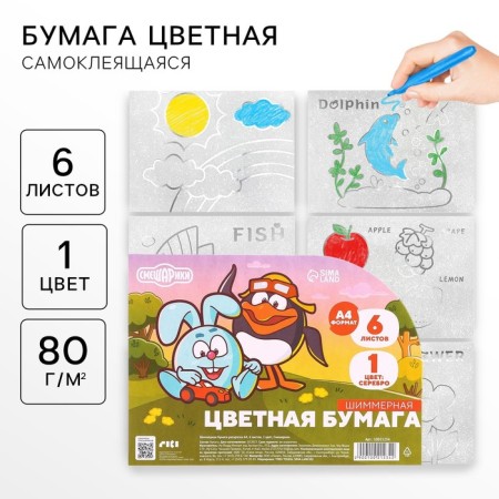 Colored paper, coloring, A4, 6 sheets, 1 color, with sparkles, one -sided, in a bag, 80 g/m², Smeshariki