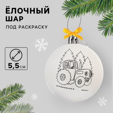 Новогоднее елочное украшение под раскраску "Синий трактор" размер шара 5,5 см