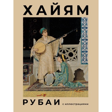 Rubai with illustrations. Khayyam O.