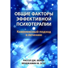 Общие факторы эффективной психотерапии. Комплексный подход к лечению. Бейли Р.Дж., Оглс Б.М.
