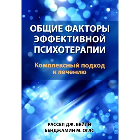 General factors of effective psychotherapy. A comprehensive approach to treatment. Bailey R.J., OGLS B.M.