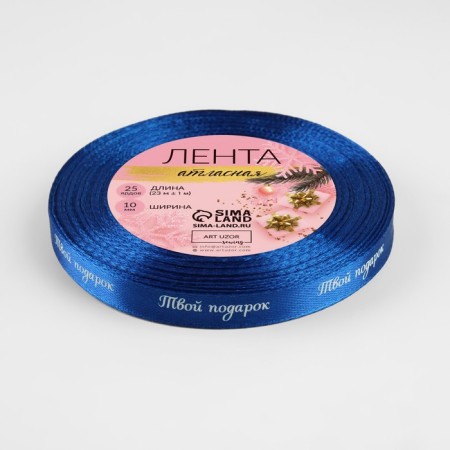 Satin tape "Your Gift", 10 mm, 23 ± 1 m, blue color No. 122-2