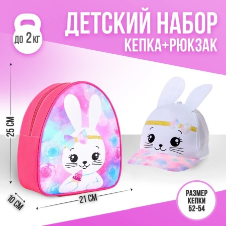 Children's set "Bunny", backpack 21x25 cm, cap rr. 52-54 cm,
