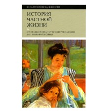 History of private life. Volume 4. From the Great French Revolution to World War I. 3rd edition. Corben A., Herran R.A., Hall K.