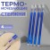 Set of rods, heat -based, 4 pcs, blue color