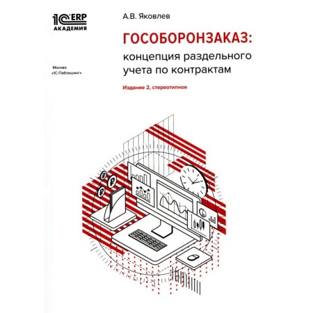 Gosoboronkaz. The concept of separate accounting for contracts. 2nd edition, stereotypical. Yakovlev A.V.