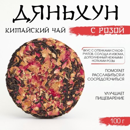Chinese sustained red tea "Danhun with Rose", 100 g, 2023, Yunnan, damn-1