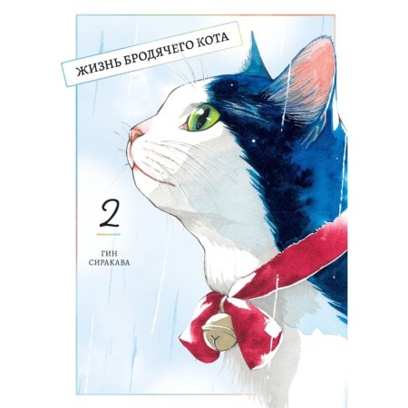 Жизнь бродячего кота. Том 2. Сиракава Г.
