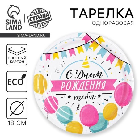 Disposable paper plate "Happy Birthday" Girland with balls, 18 cm