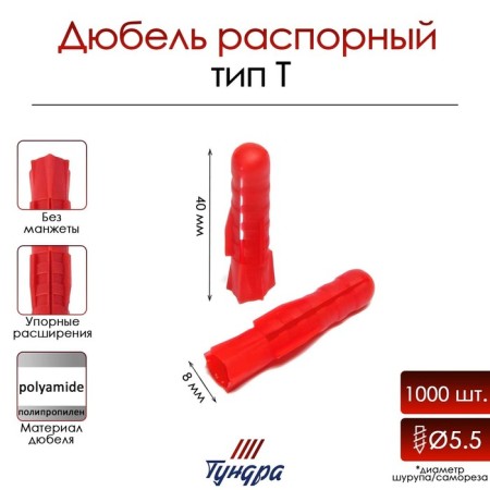 Tundra dowel, type T, spacer, polypropylene, 8x40 mm, 1000 pcs