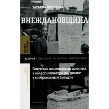 Extraordinary. Soviet post -war policy in the field of culture as a dialogue with the imaginary West. Shishkova T.