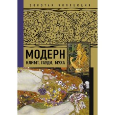Modern: Klimt, Gaudi, Fly