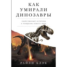 How dinosaurs died. A murderous asteroid and the birth of a new world. Black R.