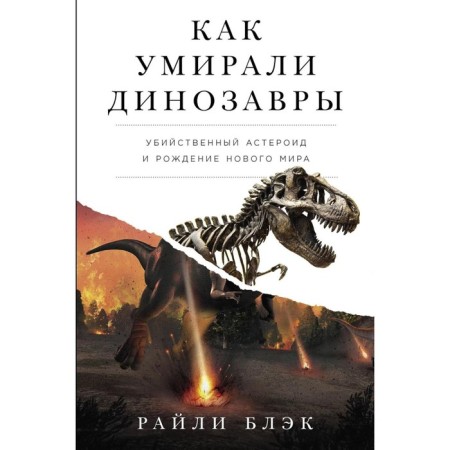 How dinosaurs died. A murderous asteroid and the birth of a new world. Black R.