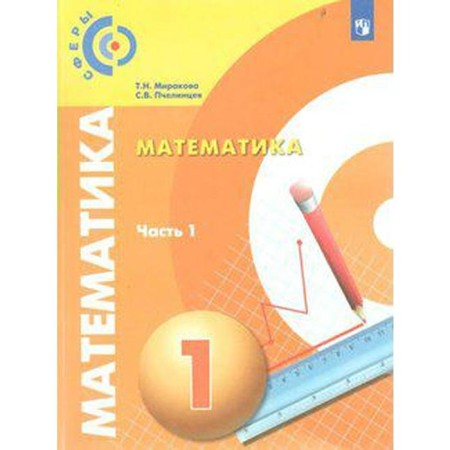 Textbook. GEF. Mathematics, new design, 2019. Grade 1, part 1. Miova T. N. N.